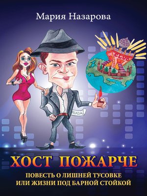 cover image of Хост пожарче
